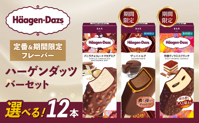 【セット内容が選べる】 定番 ＆ 期間限定フレーバー ハーゲンダッツ バー セット 12本入 Fセット〈バニラチョコレートマカデミア(4本)、ザッハトルテ(4本)、芳醇ティラミスクランチ(4本)〉｜ハーゲンダッツ ハーゲンダッツバー アイスクリーム ギフト セット 詰め合わせ バニラチョコレートマカデミア ザッハトルテ 芳醇ティラミスクランチ 愛媛県 松前町 Fセット
