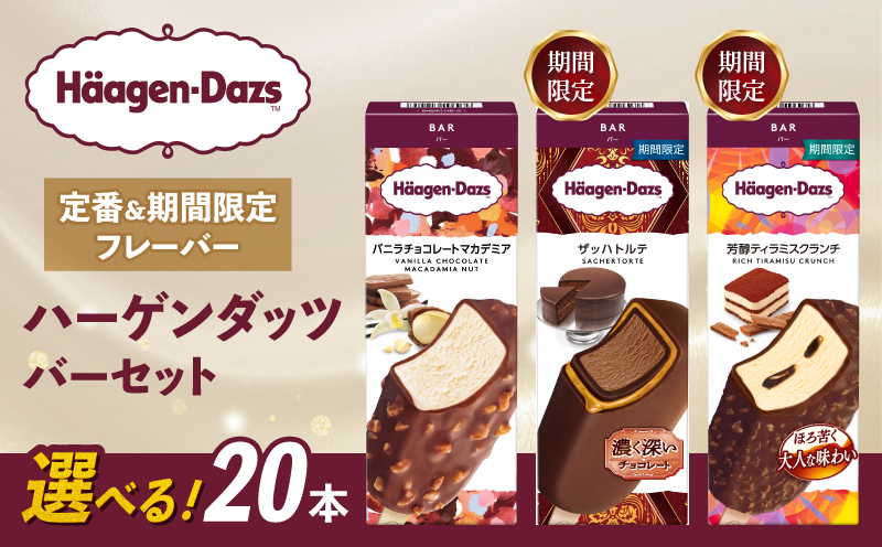 【セット内容が選べる】 定番 ＆ 期間限定フレーバー ハーゲンダッツ バー セット 20本入 Fセット 〈バニラチョコレートマカデミア(8本)、ザッハトルテ(6本)、芳醇ティラミスクランチ(6本)〉｜ハーゲンダッツ ハーゲンダッツバー アイスクリーム ギフト セット 詰め合わせ バニラチョコレートマカデミア ザッハトルテ 芳醇ティラミスクランチ  愛媛県 松前町 Fセット