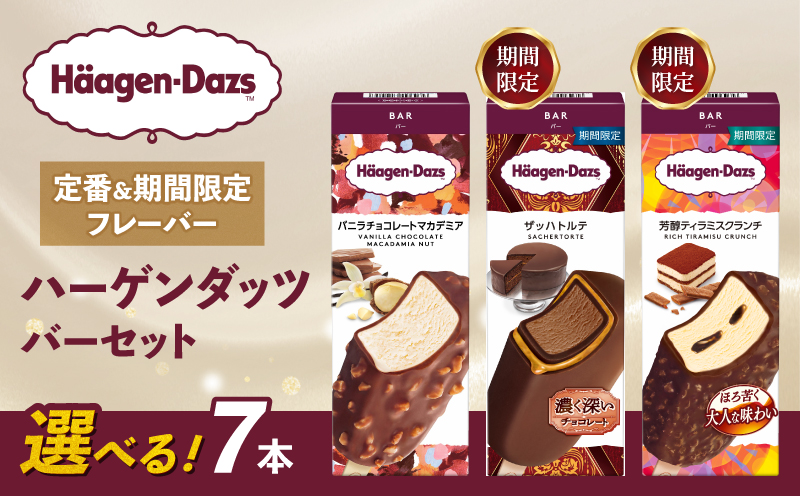 【セット内容が選べる】 定番 ＆ 期間限定フレーバー ハーゲンダッツ バー セット 7本入 Aセット〈バニラチョコレートマカデミア(7本)〉｜ハーゲンダッツ ハーゲンダッツバー アイスクリーム ギフト セット 詰め合わせ バニラチョコレートマカデミア 愛媛県 松前町 Aセット
