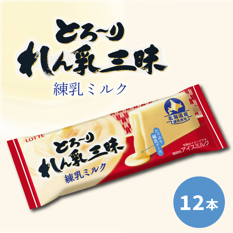 ロッテ とろ～り 練乳 三昧 練乳ミルク セット ｜ とろ～り練乳三昧 練乳 ミルク アイス アイスクリーム 愛媛県 松前町