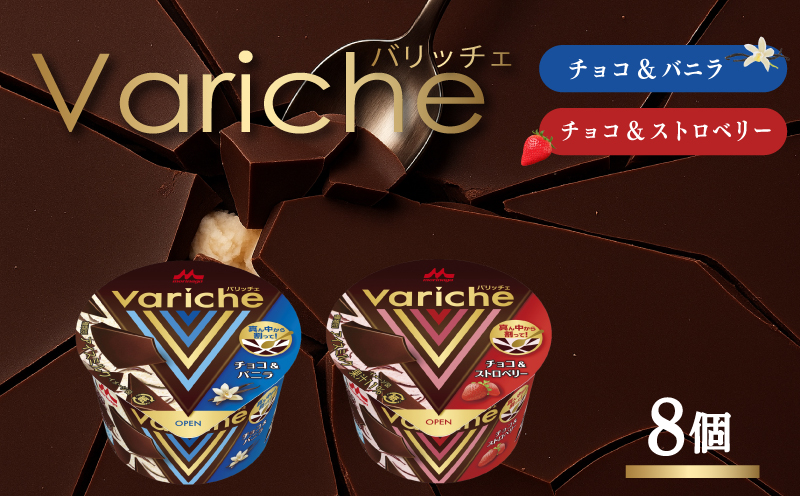 バリッチェ ‐Variche‐ 8個  チョコ＆バニラ チョコ＆ストロベリー アイス アイスクリーム カップアイス バニラアイス チョコアイス ストロベリーアイス チョコレート いちごアイス スイーツ カカオ デザート 送料無料 森永乳業 愛媛県 松前町 8個