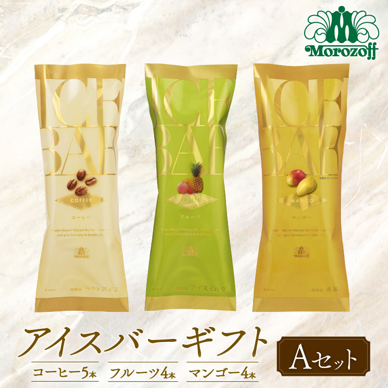 モロゾフ アイスバーギフトAセット  13本 3フレーバー ｜モロゾフ Morozoff コーヒー フルーツ マンゴー アイスクリーム アイス ギフト 贈答 お中元 お歳暮 愛媛県 松前町 松前町おすすめ Aセット 13本