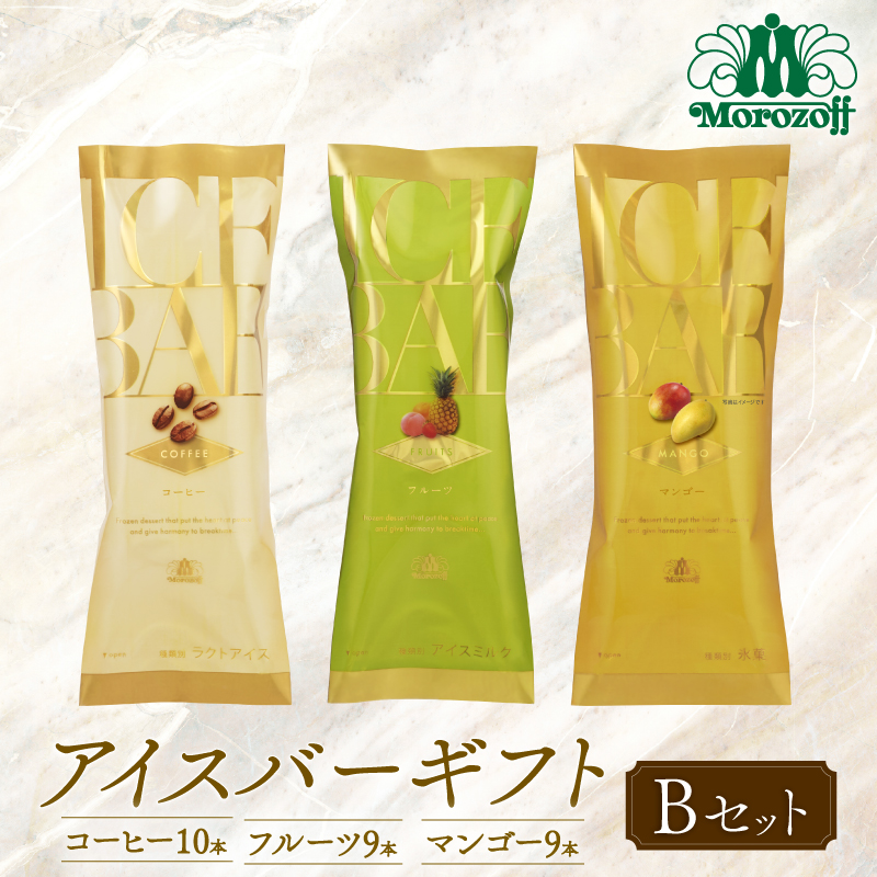 モロゾフ アイスバーギフトBセット  28本 3フレーバー ｜モロゾフ Morozoff コーヒー フルーツ マンゴー アイスクリーム アイス ギフト 贈答 お中元 お歳暮 愛媛県 松前町 松前町おすすめ Bセット 28本