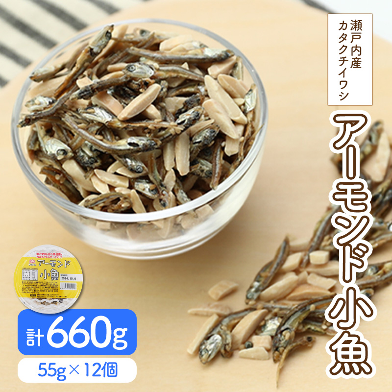アーモンド小魚 55g × 12個 カルシウム おやつ おつまみ 個包装 小分け 小魚 アーモンド 晩酌 子供 愛媛県 松前町