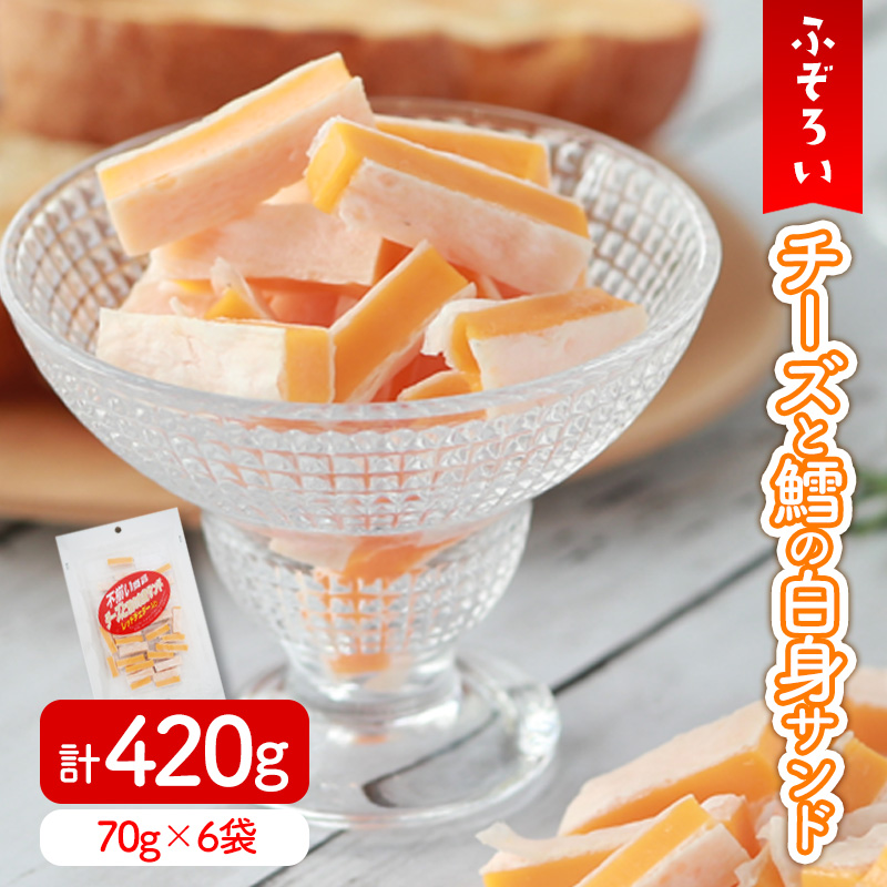不揃いチーズレッドチェダー 70g × 6袋 お徳用 おやつ おつまみ チーズ好き 濃厚 個包装 晩酌 子供 愛媛県 松前町
