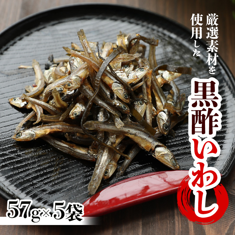 黒酢いわし 57g ×5袋 珍味 おやつ おつまみ カルシウム 魚 小魚 健康 晩酌 こども 愛媛県 松前町