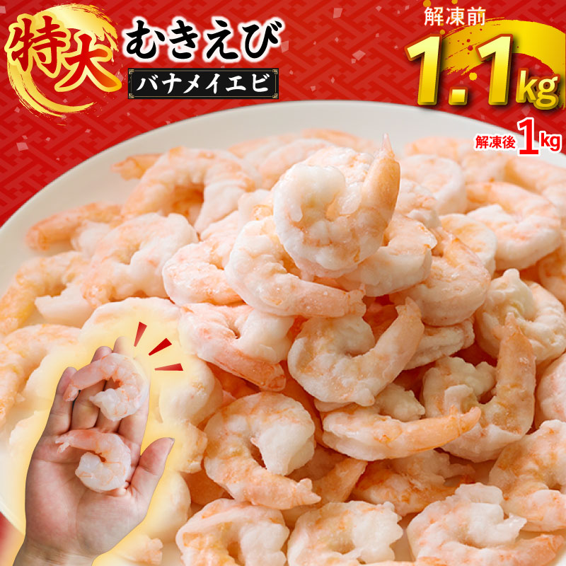むきえび バナメイエビ 1.1kg(1.1kg×1パック) 1袋あたり約60～80尾｜下処理済み 冷凍 背ワタ取り 海鮮 シーフード 海老 エビ えび 簡単 下処理 1kg(1,110g×1p)