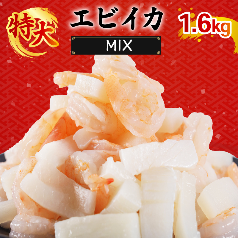エビいかMIX 1.6kg(800g × 2パック)｜下処理済み 冷凍 背ワタなし 海鮮 海鮮MIX シーフード 海老 烏賊 エビ イカ 簡単 下処理 1.6kg(800g×2p)