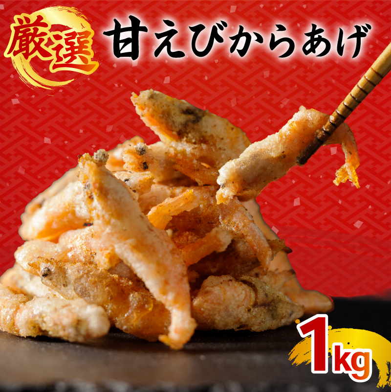 甘エビ唐揚げ 1kg(1,000g × 1パック)｜下処理済み 冷凍 甘エビ 唐揚げ 海鮮 シーフード 海老 エビ えび 簡単 下処理 1kg(1,000g×1p)