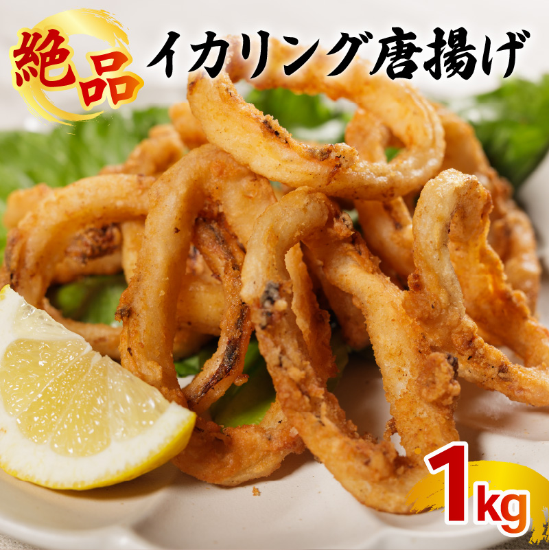 イカリング唐揚げ 1kg(1,000g × 1パック)｜下処理済み 冷凍 イカリング 唐揚げ 海鮮 シーフード いか 烏賊 簡単 下処理 1kg(1,000g×1p)