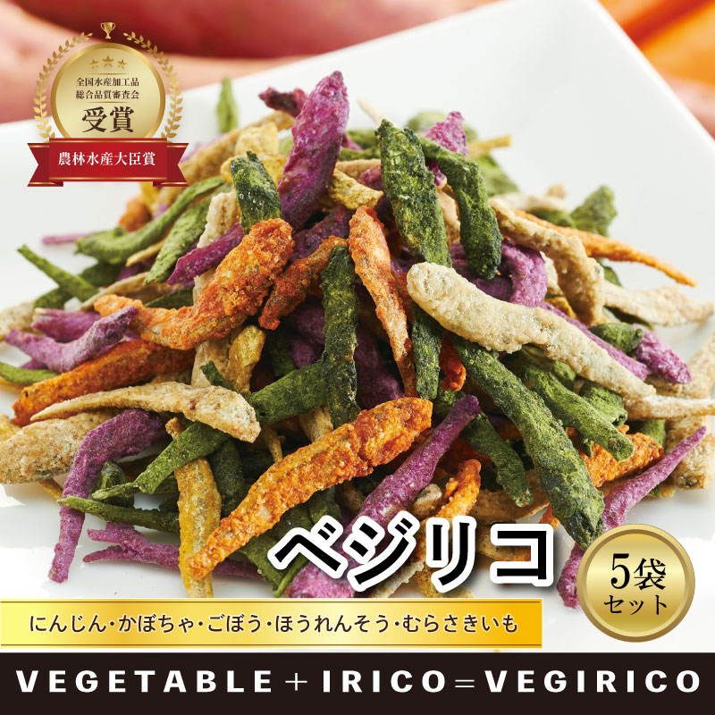 【農林水産大臣賞 受賞】愛媛県産 野菜イリコ ベジリコ 5袋セット
