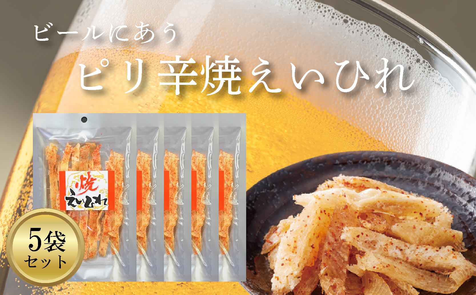 ピリ辛焼えいひれ 5袋セット