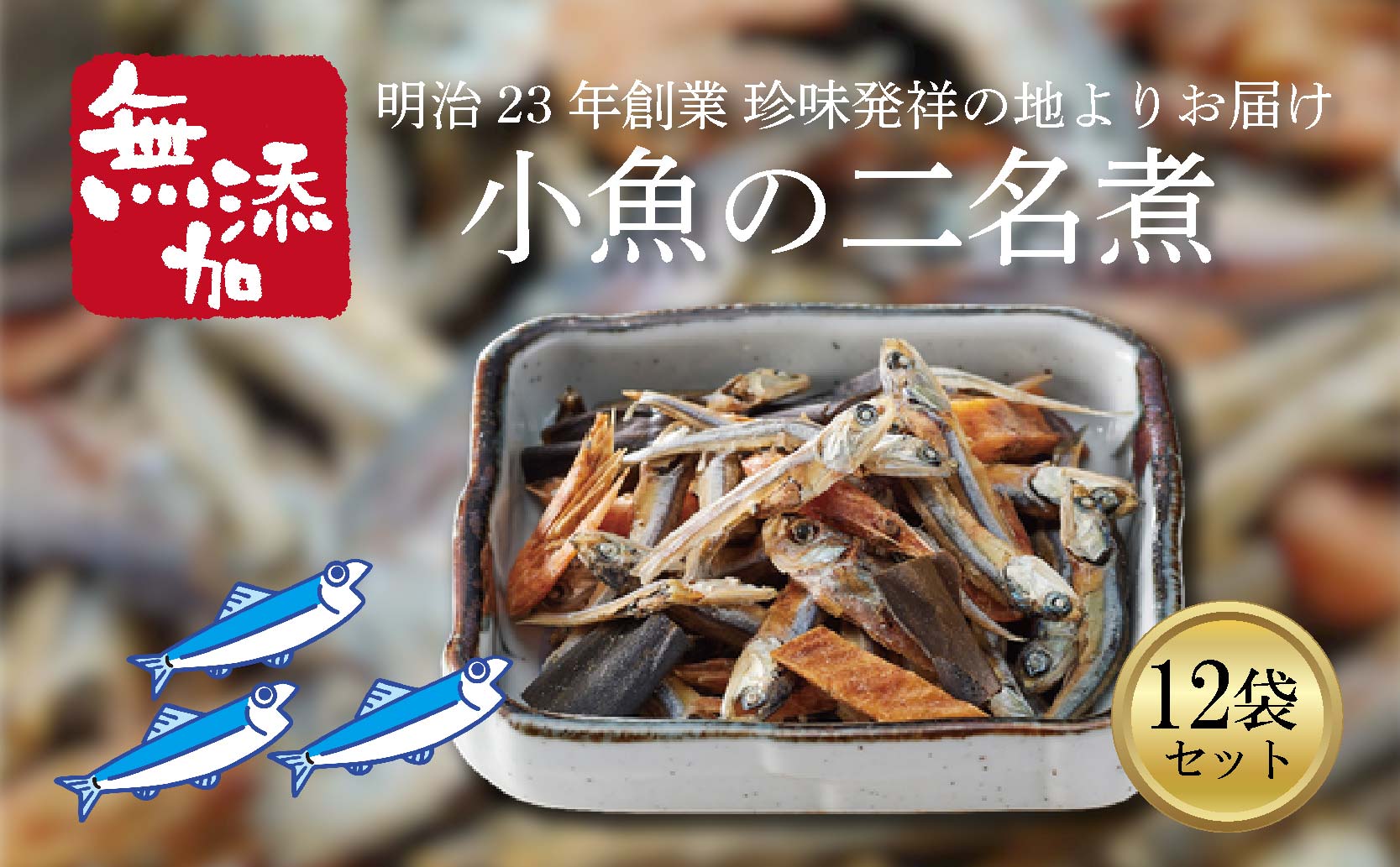 小魚の二名煮 12袋セット
