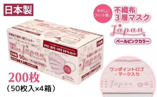 不織布３層マスク「Japan」ペールピンク200枚（50枚×４箱）