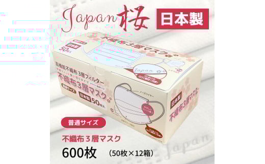 不織布３層マスク「Japan桜」ホワイト600枚（50枚×12箱）