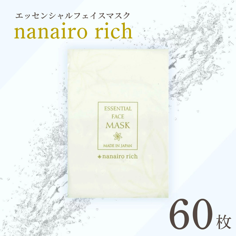 エッセンシャルフェイスマスク「nanairo rich」60枚