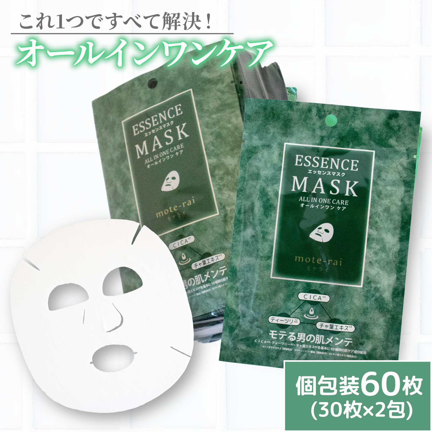 フェイスパック 「mote-rai」モテライ ケア 60枚(30枚×2包) | スキンケア フェイスパック オールインワン パック フェイスマスク 美容 美容マスク 美容パック フェイスシート 国産