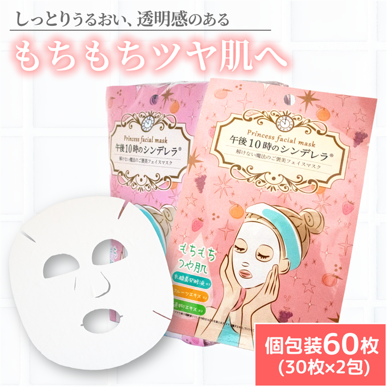 フェイスパック もちつやな午後10時のシンデレラ 60枚(30枚×2包) | スキンケア フェイスパック オールインワン パック フェイスマスク 美容 美容マスク 美容パック フェイスシート 国産