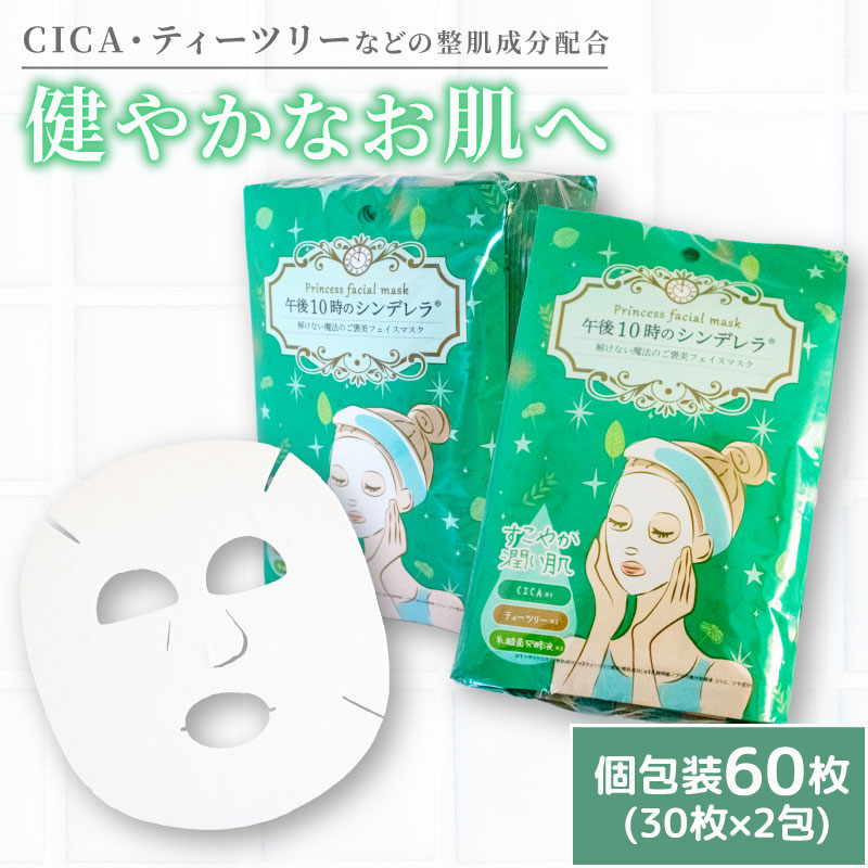 フェイスパック ゆらがない午後10時のシンデレラ 60枚(30枚×2包) | スキンケア フェイスパック オールインワン パック フェイスマスク 美容 美容マスク 美容パック フェイスシート 国産