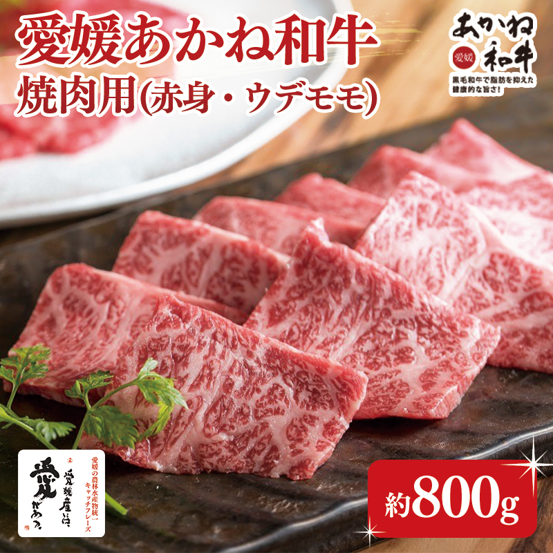 愛媛あかね和牛 焼肉用 赤身ウデモモ（約800g） | 国産 和牛 牛肉 ブランド牛 ステーキ 焼肉 冷蔵 愛媛県 松前町