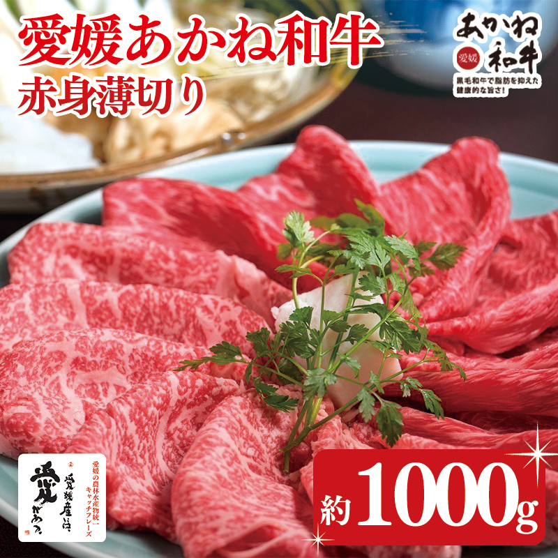 愛媛あかね和牛 赤身薄切り 約1000g | 約1kg 国産 和牛 牛肉 ブランド牛 ステーキ すき焼き しゃぶしゃぶ 冷蔵 愛媛県 松前町 1000g