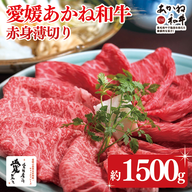 愛媛あかね和牛 赤身薄切り 約1500g | 約1.5kg 国産 和牛 牛肉 ブランド牛 ステーキ すき焼き しゃぶしゃぶ 冷蔵 愛媛県 松前町 1500g