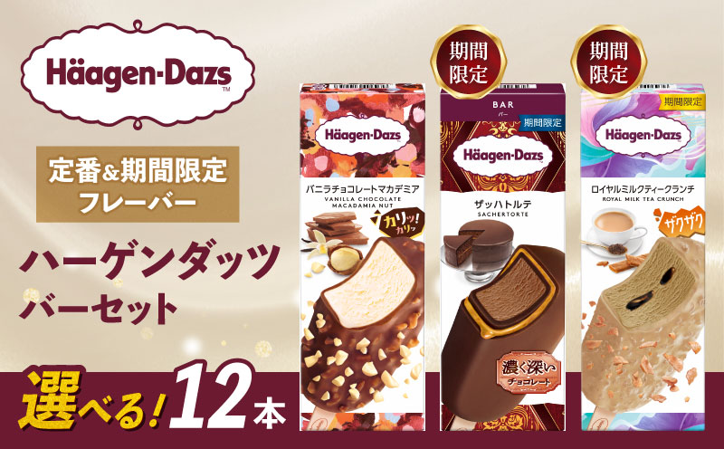 【セット内容が選べる】 定番 ＆ 期間限定フレーバー ハーゲンダッツ バー セット 12本入 Fセット〈バニラチョコレートマカデミア(4本)、ザッハトルテ(4本)、ロイヤルミルクティークランチ(4本)〉｜ハーゲンダッツ ハーゲンダッツバー アイスクリーム ギフト セット 詰め合わせ バニラチョコレートマカデミア ザッハトルテ ロイヤルミルクティークランチ 愛媛県 松前町
