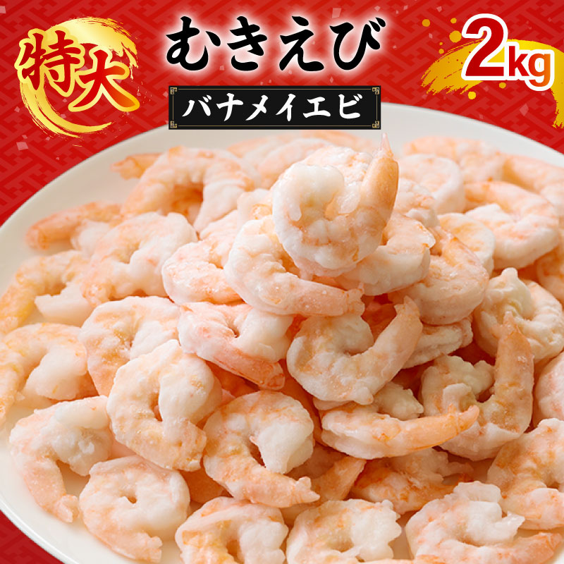 むきえび バナメイエビ 2kg(1kg×2パック) 1袋あたり約60〜80尾|下処理済み 冷凍 背ワタ取り 海鮮 シーフード 海老 エビ えび 簡単 下処理 えび,簡単調理,えび,調理済,えび,エビ,海老,