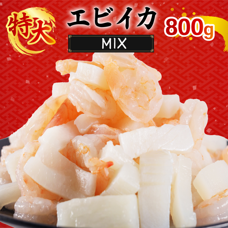 エビいかMIX 800g(800g × 1パック)|下処理済み 冷凍 背ワタなし 海鮮 海鮮MIX シーフード 海老 烏賊 エビ イカ 簡単 下処理