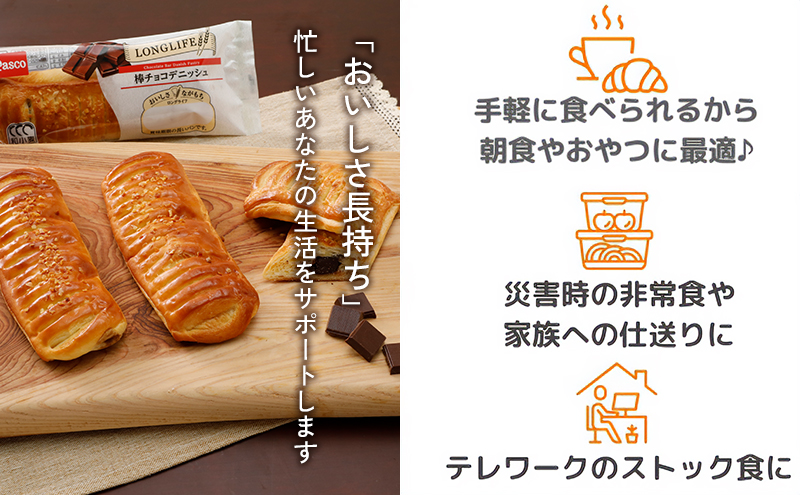 Pasco ロングライフ　棒チョコデニッシュ ローリングストック 仕送り  常温保存 人気 甘い チョコ 朝ごはん 長期保存 テレワーク