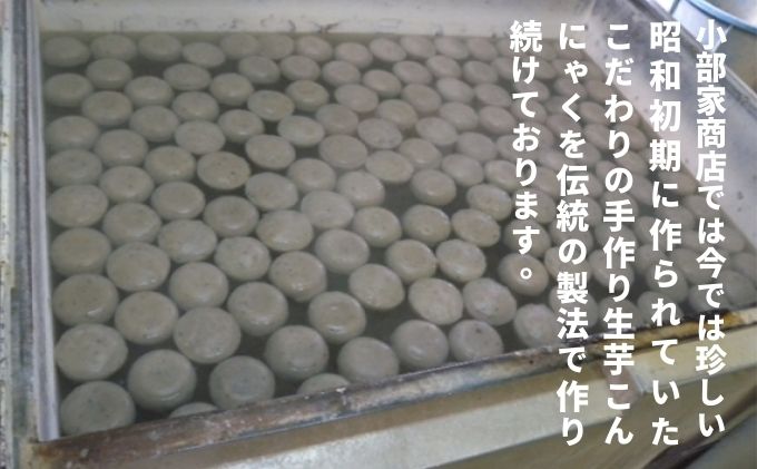 生芋こんにゃく詰め合わせ 自然 手作り 天然 昔ながら おでん 刺身 田楽 常温 おいしい 人気 ダイエット 鍋