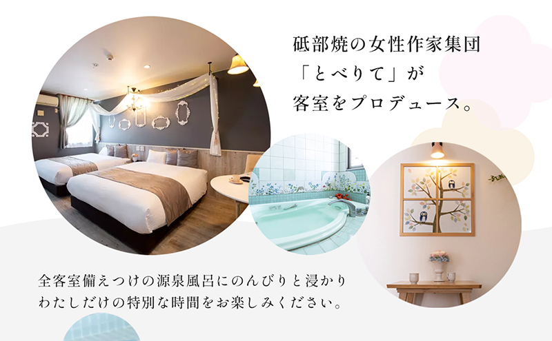 南道後温泉ホテルていれぎ館　1泊朝食付ペア宿泊券　特別客室「とべりて」ルーム限定 旅館 天然温泉 関西 四国 口コミ 朝ごはん 動物園 人気 砥部焼