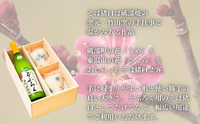 【中辛】東温どぶろく由紀っ娘物語と 砥部焼 そば猪口のセット