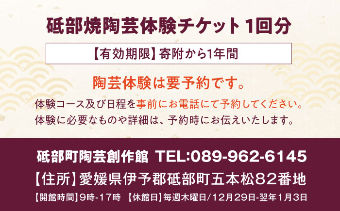 チケット 砥部焼陶芸体験チケット 1回分 / 陶芸教室 体験 チケット 焼き物作り オリジナル食器 ワークショップ 観光 / 愛媛県砥部町/砥部町地域振興課 [BJCA001]