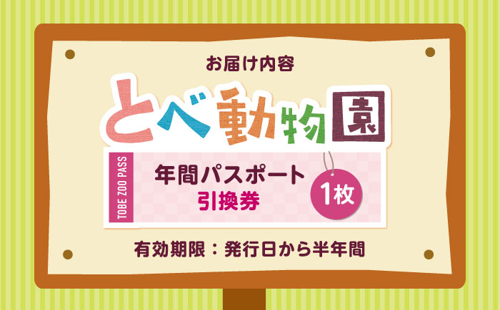 入場券 とべ動物園「年間パスポート」 1枚 / 動物園 チケット 年パス 入場券 優待券 招待券 施設利用券 / 愛媛県砥部町/愛媛県動物園協会(砥部町地域振興課) [BJCA002]