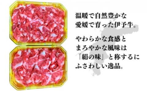 伊予牛「絹の味」黒毛和牛 小間切れ800g（400g×2）