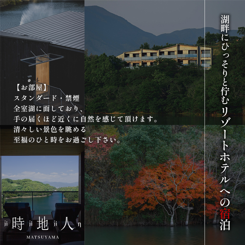 【時地人 – JIJIJIN Matsuyama】ふるさと納税 特別宿泊プラン　1泊2食付き2名様分 〈オーベルジュ 砥部町 愛媛県 四国 贅沢 豪華 食事 旅行 景色 ホテル 宿泊 絶景 泊まり 宿 温泉 動物園 宿泊券 高級宿 〉