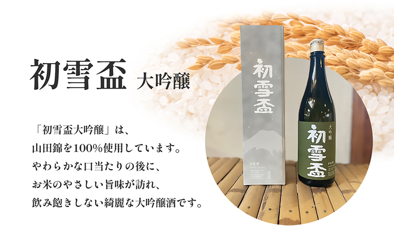 日本酒 「初雪盃 大吟醸」720ml　山田錦 100％ 協和酒造 砥部 愛媛 地酒 精米歩合 40% 綺麗 口当たり さっぱり やわらか 旨味 名酒 美酒