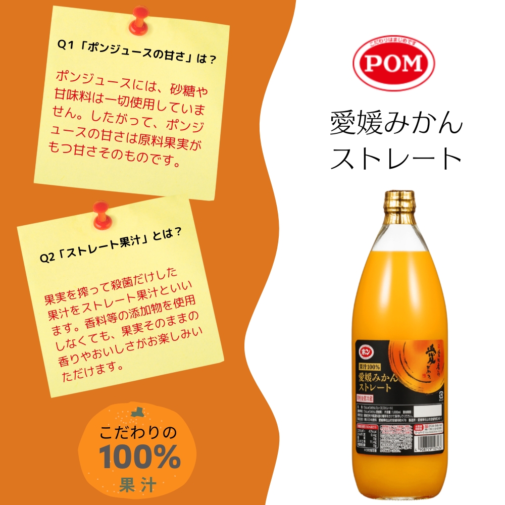 みかん100％ジュース　POM　愛媛みかんストレート　1L×6本入【愛媛県産 温州 みかん 柑橘 ミカン オレンジ ポンジュース 飲み物 ストレート 濃厚 コク 甘い 無添加 フレッシュ ビタミン 果汁飲料】
