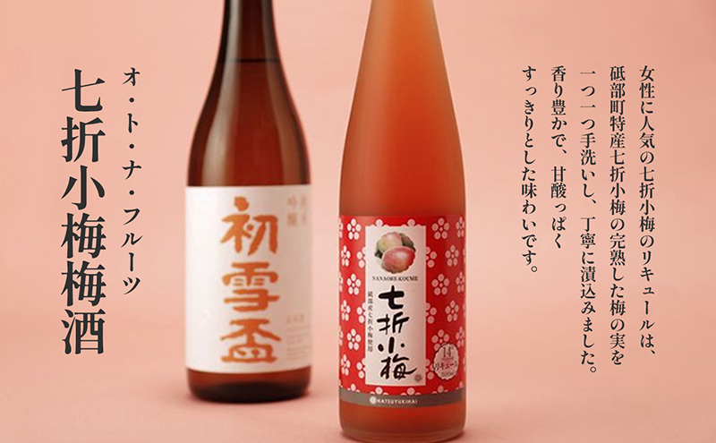 初雪盃「純米吟醸酒720ml」と「オ・ト・ナ・フルーツ 七折小梅梅酒」2本セット【山田錦 松山三井 すっきり 食中酒 日本酒 リキュール 定番 協和酒造 砥部 愛媛 地酒 ストレート ソーダ割 ロック】