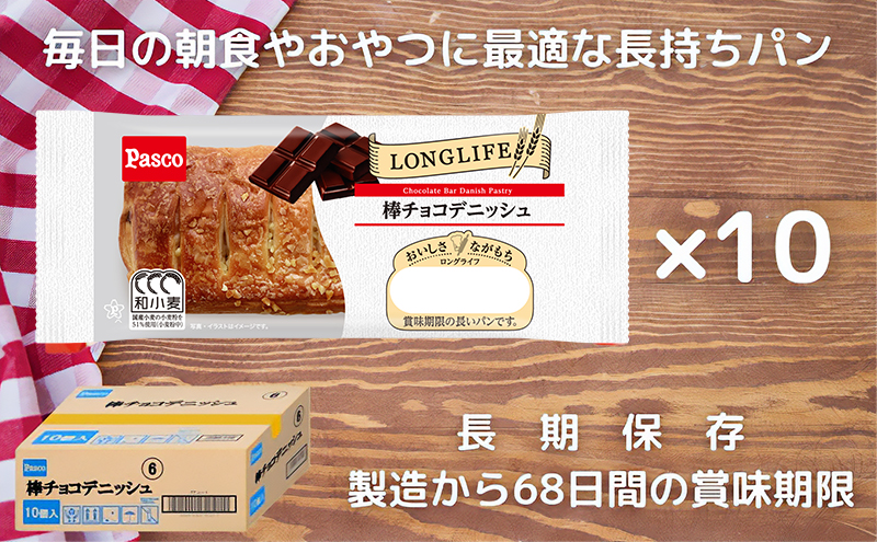 Pasco ロングライフ　棒チョコデニッシュ ローリングストック 仕送り  常温保存 人気 甘い チョコ 朝ごはん 長期保存 テレワーク