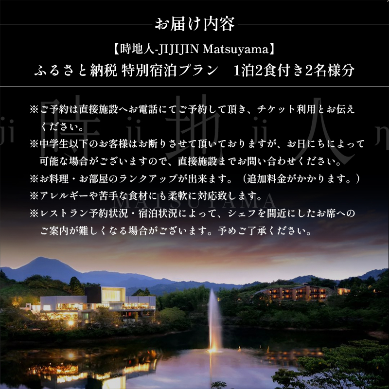 【時地人 – JIJIJIN Matsuyama】ふるさと納税 特別宿泊プラン　1泊2食付き2名様分 〈オーベルジュ 砥部町 愛媛県 四国 贅沢 豪華 食事 旅行 景色 ホテル 宿泊 絶景 泊まり 宿 温泉 動物園 宿泊券 高級宿 〉