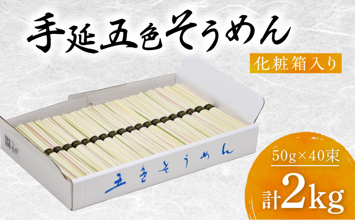 そうめん 手延べ五色そうめん化粧箱入 2kg(50g×40束) / もち麦 みかん 梅 抹茶 練り込み色麺 素麺 カラフル 色付き 小分け 常温 長期保存 詰合せ ランチ 夜食 冷 温 人気 おすすめ / 愛媛県砥部町/五色そうめん株式会社 [BJAY003]