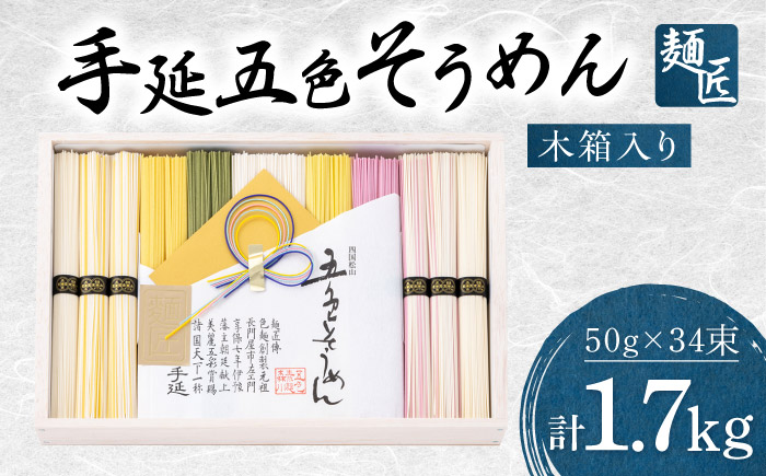 そうめん 手延べ五色そうめん 麺匠 木箱入 1.7kg(50g×34束) / 柚子 伊予柑 梅 抹茶 練り込み色麺 素麺 カラフル 色付き 小分け 常温 長期保存 詰合せ ランチ 夜食 冷 温 人気 おすすめ / 愛媛県砥部町/五色そうめん株式会社 [BJAY004]