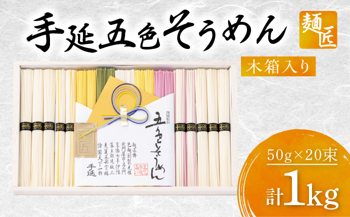 そうめん 手延べ五色そうめん 麺匠 木箱入 1kg(50g×20束) / 柚子 伊予柑 梅 抹茶 練り込み色麺 素麺 カラフル 色付き 小分け 常温 長期保存 詰合せ ランチ 夜食 冷 温 人気 おすすめ / 愛媛県砥部町/五色そうめん株式会社 [BJAY005]