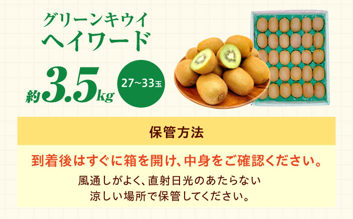 キウイフルーツ グリーンキウイ 秀品 27‐33玉 約3.5kg 【1月中旬から3月下旬まで順次発送】 / フルーツ 果物 キウイ キューイ キゥイ キュウイ グリーン 甘い 先行予約 愛媛 / 愛媛県砥部町/株式会社フジ・アグリフーズ [BJBI010]