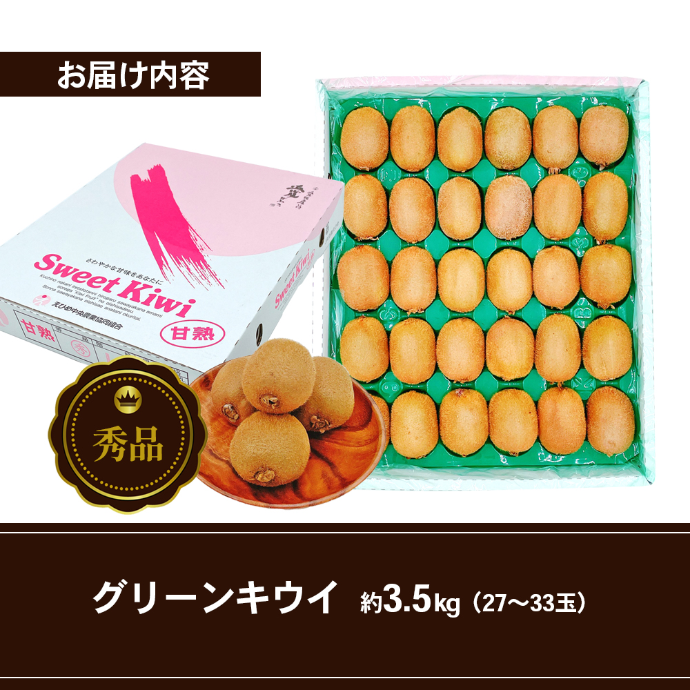 グリーンキウイ 秀品 27～33玉 約3.5kg 申込３月10日まで ２月上旬から順次発送【ヘイワード キウイフルーツ デザート スイーツ おやつ 果物 くだもの フルーツ 愛媛県 生産量 日本一 ビタミンC 化粧箱入】