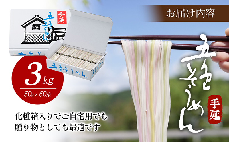 手延べ五色そうめん3kg(50g×60束)化粧箱入（白・もち麦・みかん・梅・抹茶の練り込み色麺）【素麺 カラフル 色付き 小分け 常温 長期保存 詰合せ 中元 ギフト ランチ 夜食 冷 温 人気 おすすめ】T-60