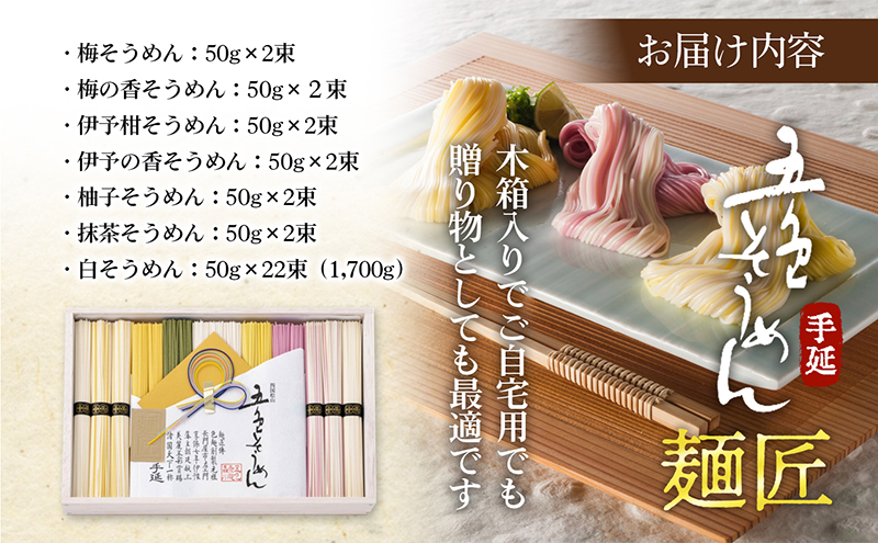 手延べ五色そうめん「麺匠」1.7kg(50g×34束)木箱入（白・柚子・伊予柑・梅・抹茶の練り込み色麺）【素麺 カラフル 色付き 小分け 常温 長期保存 詰合せ 中元 ギフト ランチ 夜食 冷 温 人気 おすすめ】IT-L
