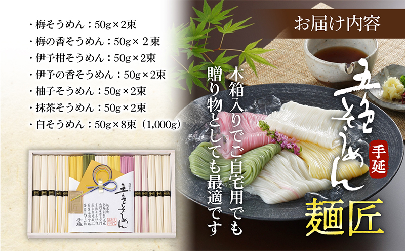 手延べ五色そうめん「麺匠」1kg(50g×20束)木箱入（白・柚子・伊予柑・梅・抹茶の練り込み色麺）【素麺 カラフル 色付き 小分け 常温 長期保存 詰合せ 中元 ギフト ランチ 夜食 冷 温 人気 おすすめ】IT-M